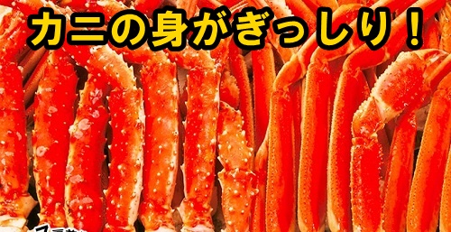 快適生活のズワイガニ脚